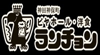 有限会社ランチョン
